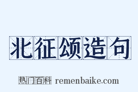 北征颂造句是什么意思的图片